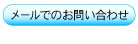 メールでのお問い合わせ