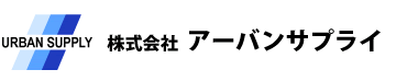 株式会社 アーバンサプライ