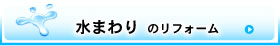 水まわりのリフォーム