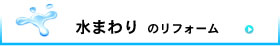 水まわりのリフォーム