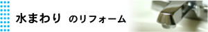 水まわりのリフォーム